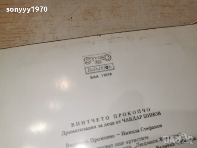 ВИНТЧЕТО ПРОКОПЧО 2606261044L1, снимка 13 - Грамофонни плочи - 55056225