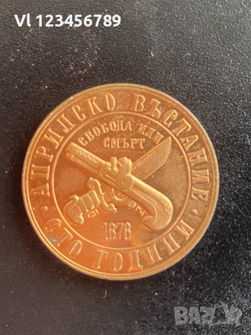 1 лев, 1976 г.  100 години от Априлското въстание, 1876 г., снимка 2 - Нумизматика и бонистика - 54608294