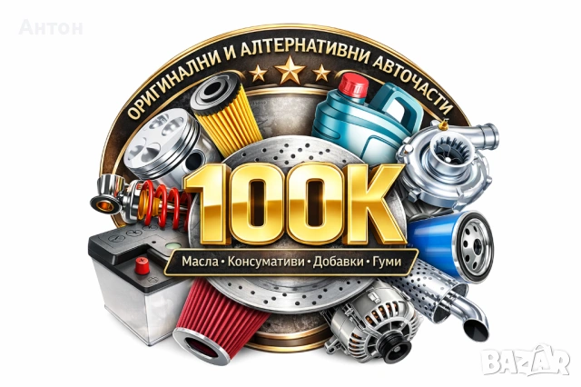 Оригинални и алтернативни авточасти и масла, консумативи и гуми