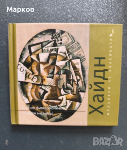 CD Шедьоври на Класиката , снимка 7 - CD дискове - 40495856