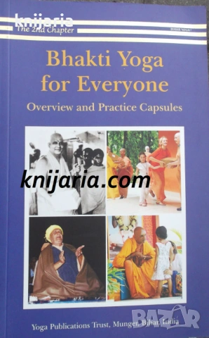 Bhakti Yoga for Everyone: Overview and Practice Capsules (Бхакти йога за всеки)