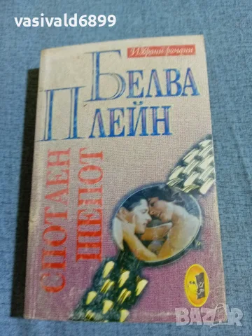 Белва Плейн - Спотаен шепот 