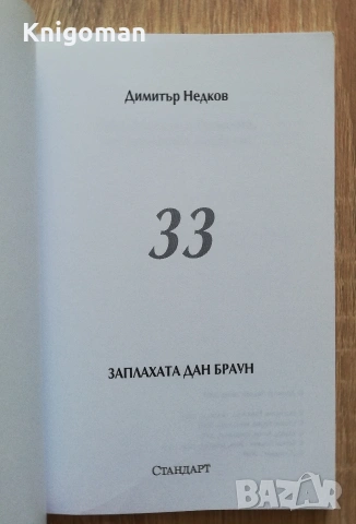 Заплахата Дан Браун, Димитър Недков, снимка 2 - Специализирана литература - 55107865