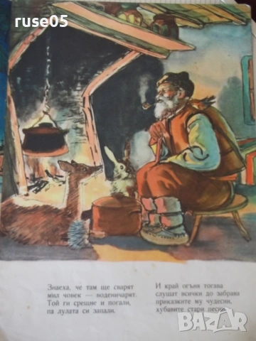 Книга "Горска приказка - Лъчезар Станчев" - 16 стр., снимка 3 - Детски книжки - 54691970