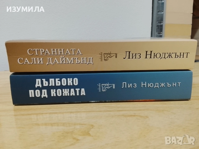 Странната Сали Даймънд/ Дълбоко под кожата - Лиз Нюджънт, снимка 2 - Художествена литература - 47108728