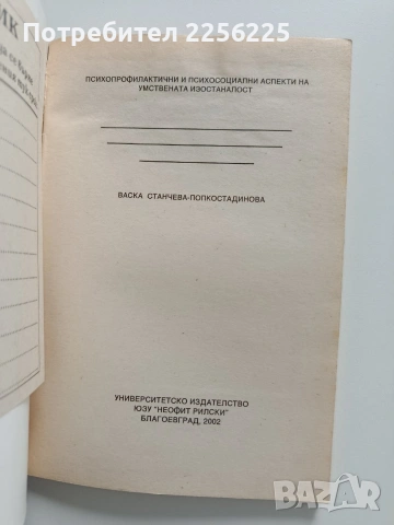 Психопрофилактични и психосоциални аспекти на умствената изостаналост, снимка 7 - Специализирана литература - 54004302