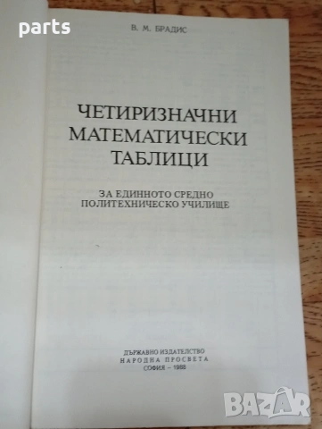 Четиризначни Математически Таблици, снимка 2 - Ученически пособия, канцеларски материали - 54646711