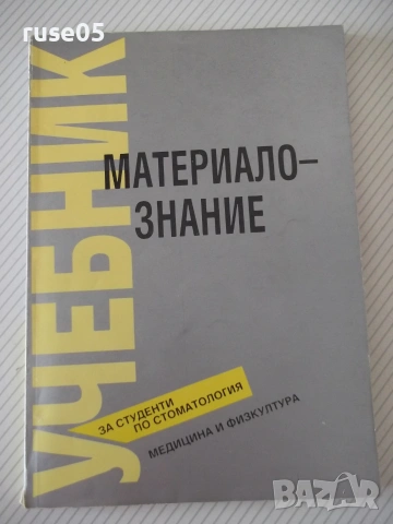 Книга "Материалознание - Екатерина Райчинова" - 160 стр.