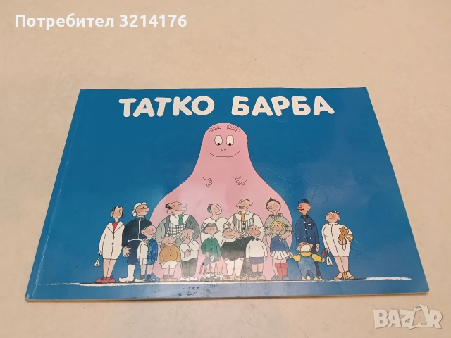 Татко Барба - Анет Тизон, Талас Тейлър (2017, Отлично състояние)