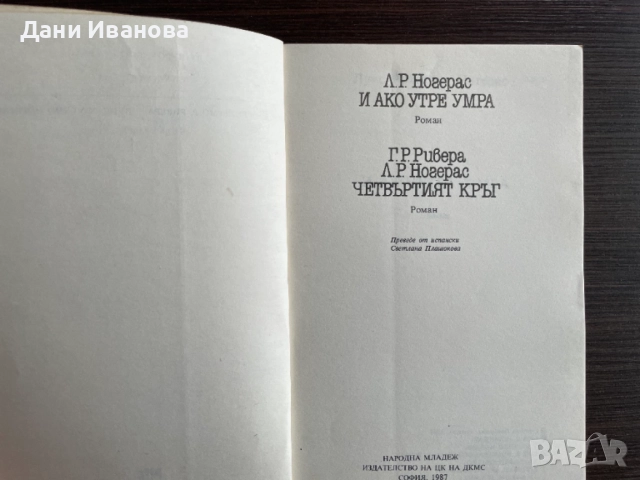 книга И АКО УТРЕ УМРА и ЧЕТВЪРТИЯТ КРЪГ от Л. Р. Ногерас, снимка 3 - Художествена литература - 54486424