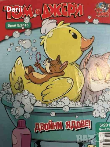 Том и Джери. Бр. 5 / 2015