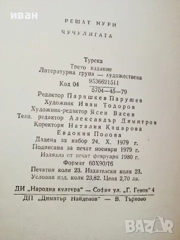 Чучулигата - Решат Нури - 1980г., снимка 3 - Художествена литература - 55605966