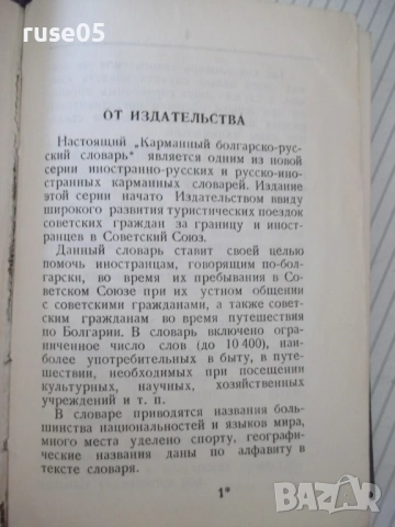 Книга "Болгарско-русский словарь-М. А. Леонидова" - 536 стр., снимка 3 - Чуждоезиково обучение, речници - 54728698