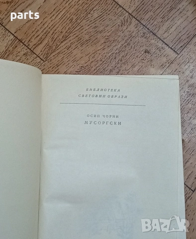 Мусогорски - Осип Чорни София 1962г., снимка 2 - Художествена литература - 54587176