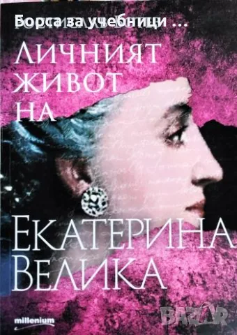 Личният живот на Екатерина Велика - Ростислав Ботев