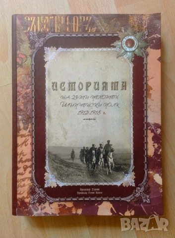 Историята на 23-ти пехотен Шипченски полк 1912 - 1918 г. Красимир Узунов, проф. Генчо Начев