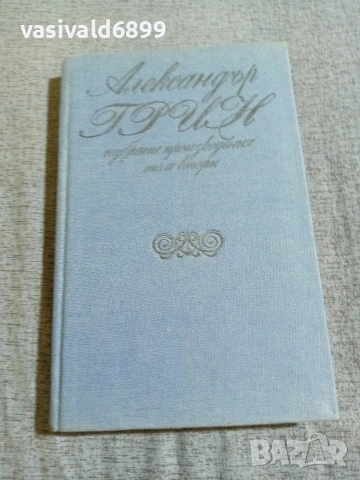 Александър Грин - избрано том 2