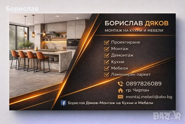 Проектиране, сглобяване и монтаж на кухни , мебели , ламиниран паркет и др.