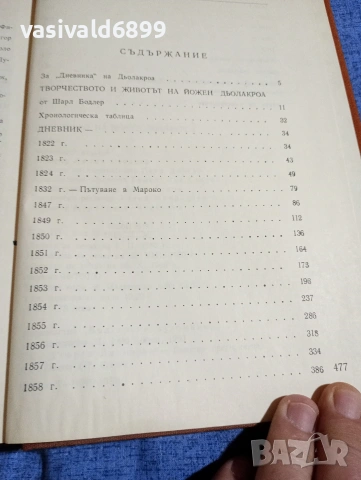 "Дневникът на Йожен Дьолакроа", снимка 5 - Други - 54803413