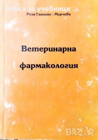 Ветеринарна фармакология - Роза Гахниян-Мирчева