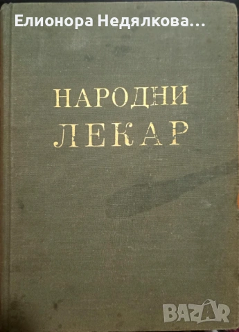 Народни лекар (народна медицина и фитотерапия)