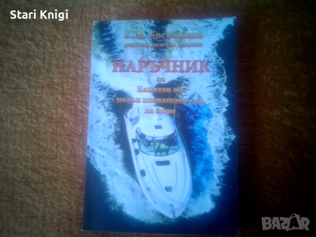 Книги за корабоплаване - Два наръчника за капитан на кораб 