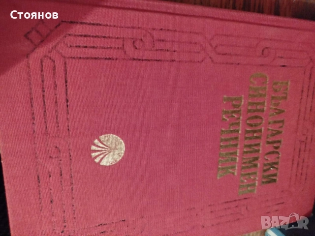 Продавам Български синонимен речник 