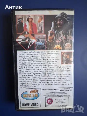 Видеокасета VHS Улична Война Бдително Ченге / Екшън, снимка 5 - Други жанрове - 55678625