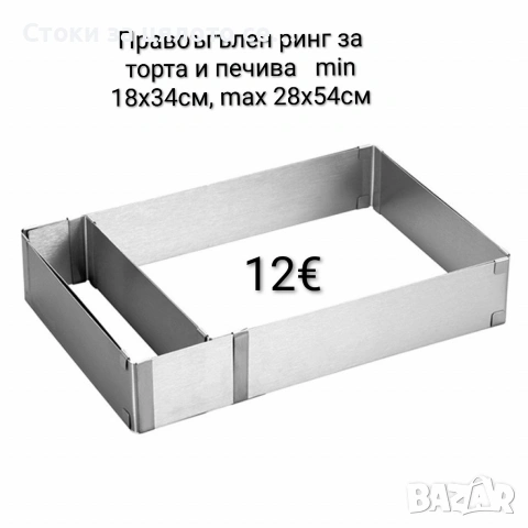 Правоъгълен ринг/форма за торта и печива 18х34см/28х54см