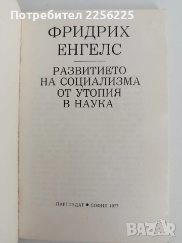 Фридрих Енгелс, снимка 4 - Специализирана литература - 54517910