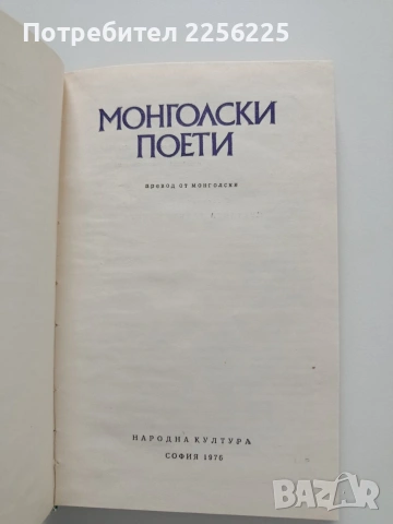 Монголски поети, снимка 13 - Художествена литература - 54369294