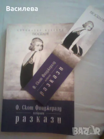 Ф.Скот Фицджералд- Избрани разкази