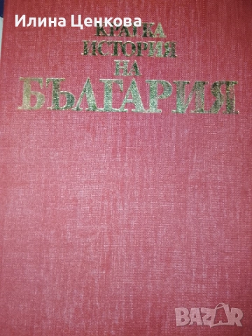 Кратка история на България Издателство Наука и изкуство 