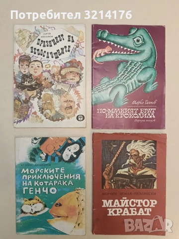 Морските приключения на котарака Генчо - Атанас Димитров (1985)