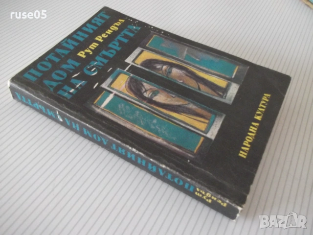 Книга "Потайният дом на смъртта - Рут Рендъл" - 384 стр., снимка 7 - Художествена литература - 54929827