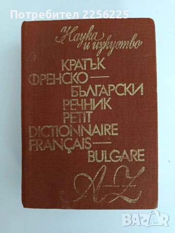 Кратък френско - български речник