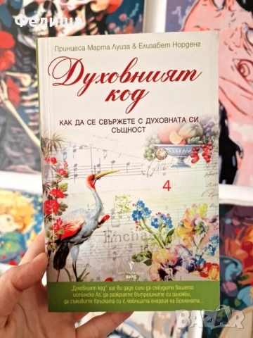 Духовният код - Как да се свържете с духовната си същност Марта Луиза, Елизабет Норденг