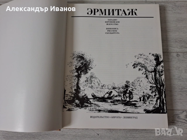 Албум с картини "Западно-европейско искуство" 1988 г., снимка 2 - Картини - 54748105
