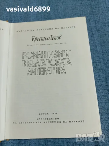 Кръстьо Генов - Романтизмът в българската литература , снимка 4 - Специализирана литература - 55670549