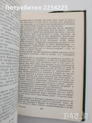Джузепе Гарибалди - Мемори, снимка 2 - Художествена литература - 54540083