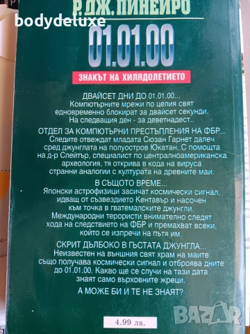 Р.ДЖ.Пинейро "01.01.00" книга, снимка 2 - Художествена литература - 28975173