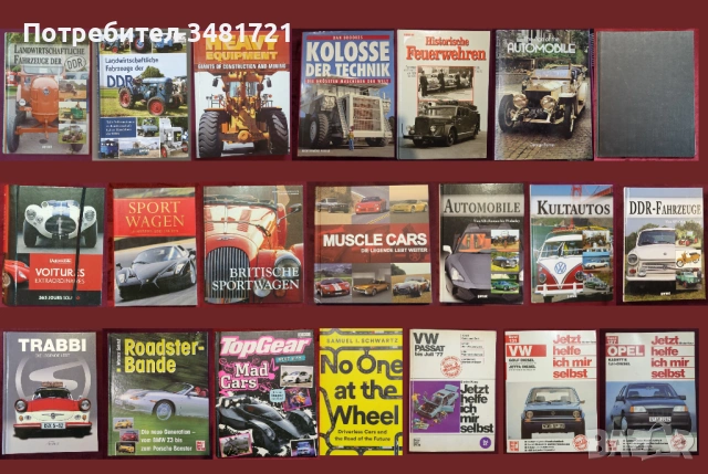 Автомобили, тежки машини, анализи, история - 21 книги