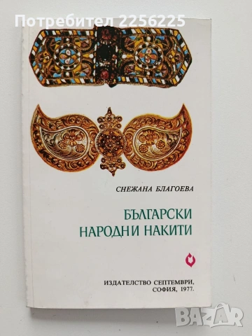 Български народни накити