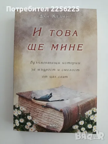 "И това ще мине "