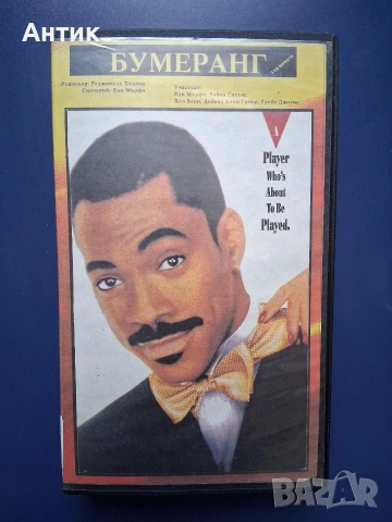 Видеокасети VHS Бумеранг Къдравата Сю, снимка 7 - Други жанрове - 54591388