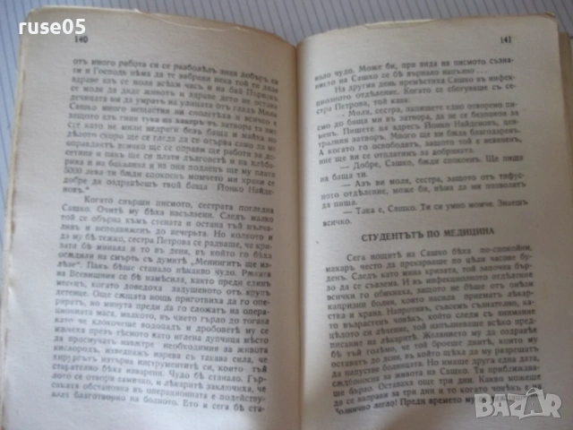 Книга "Детето на затворникът - Калина Малина" - 176 стр., снимка 5 - Художествена литература - 54730355
