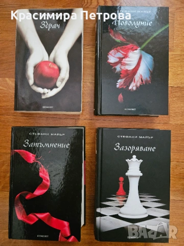 Поредицата "Здрач" 1-4 - Стефани Майър