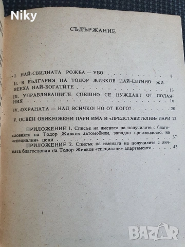 Процесът срещу Тодор Живков , снимка 3 - Българска литература - 54692283