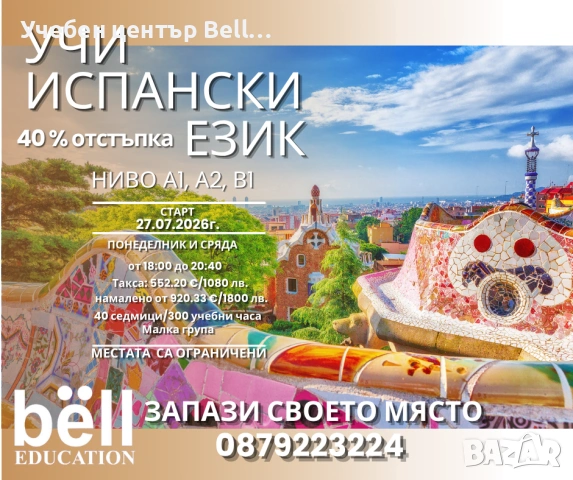 ВЕЧЕРЕН КУРС ПО ИСПАНСКИ ЕЗИК