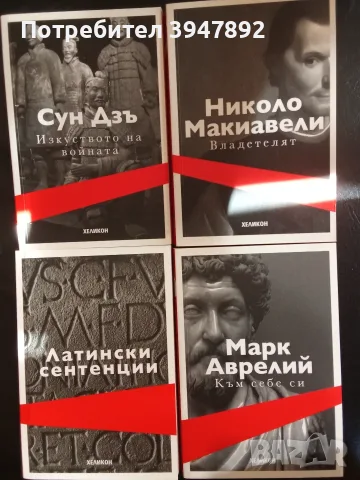 Четири безсмъртни класики Към себе си Владетелят Изкуството на войната Латински сентенции